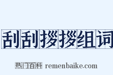 刮刮拶拶组词是什么意思的图片